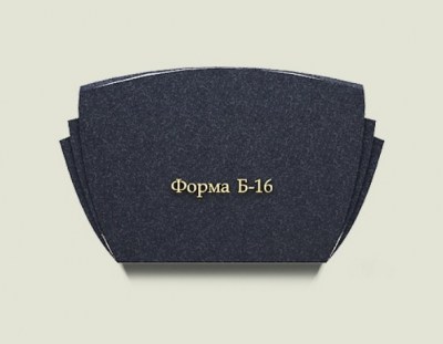 Форма Б16